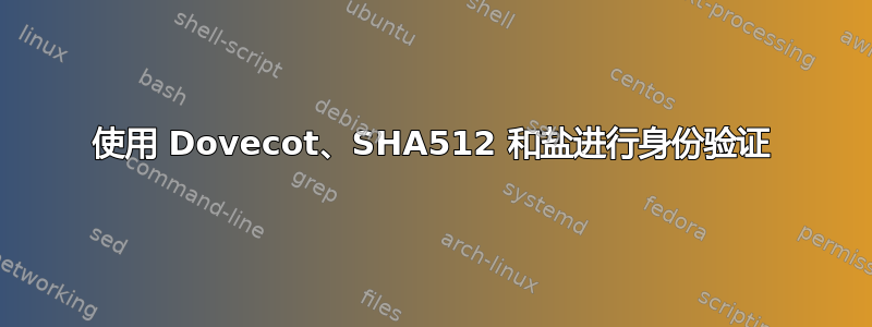 使用 Dovecot、SHA512 和盐进行身份验证