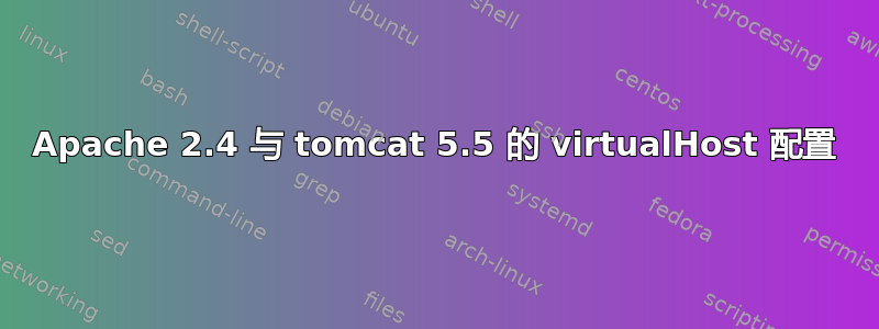 Apache 2.4 与 tomcat 5.5 的 virtualHost 配置