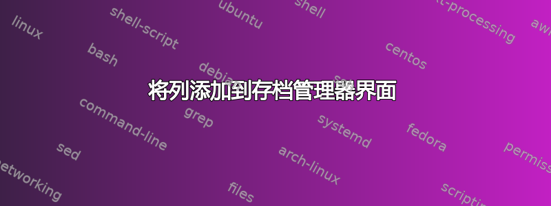 将列添加到存档管理器界面