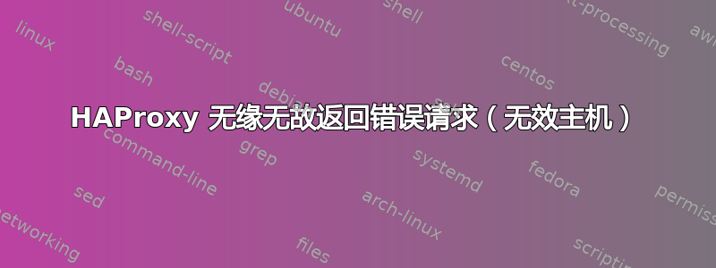 HAProxy 无缘无故返回错误请求（无效主机）