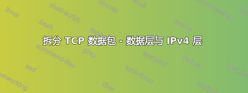 拆分 TCP 数据包 - 数据层与 IPv4 层