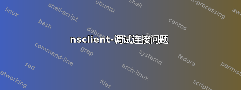 nsclient-调试连接问题