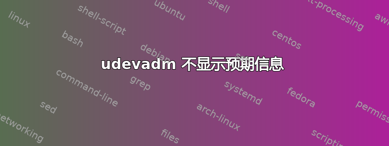 udevadm 不显示预期信息