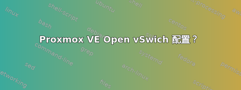 Proxmox VE Open vSwich 配置？