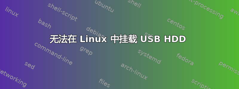 无法在 Linux 中挂载 USB HDD