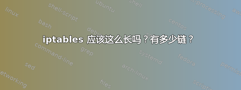 iptables 应该这么长吗？有多少链？