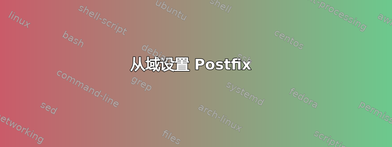 从域设置 Postfix 