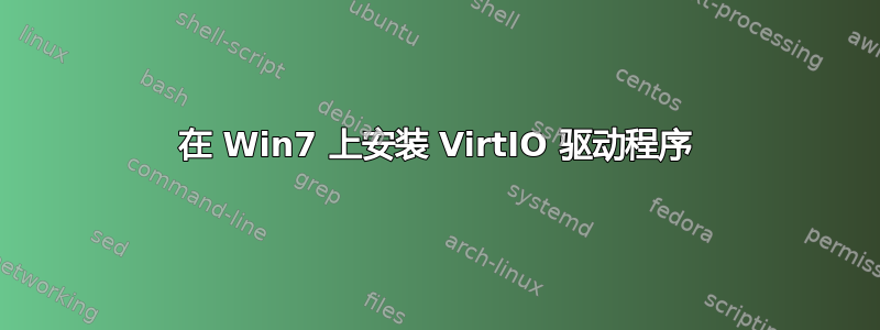 在 Win7 上安装 VirtIO 驱动程序