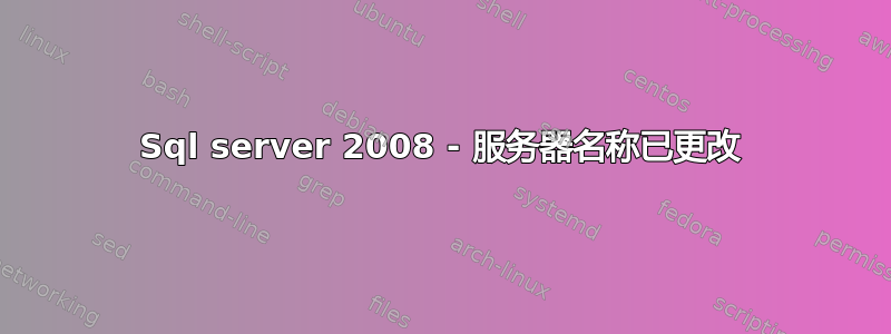 Sql server 2008 - 服务器名称已更改