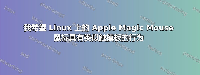 我希望 Linux 上的 Apple Magic Mouse 鼠标具有类似触摸板的行为