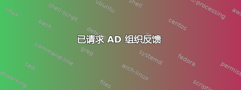 已请求 AD 组织反馈