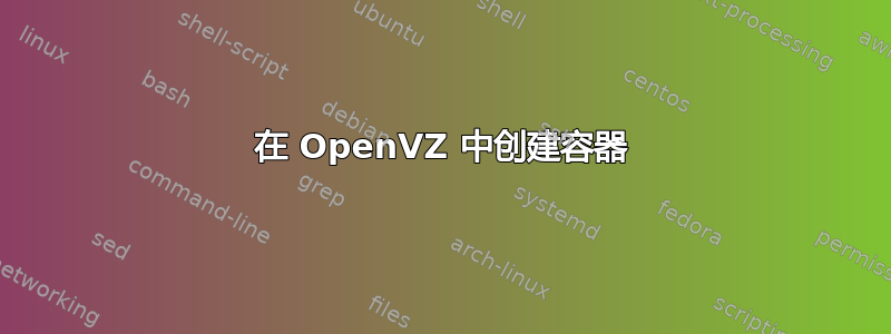 在 OpenVZ 中创建容器