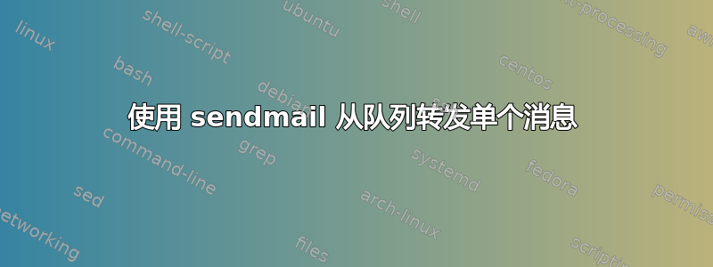 使用 sendmail 从队列转发单个消息