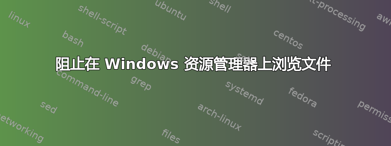 阻止在 Windows 资源管理器上浏览文件