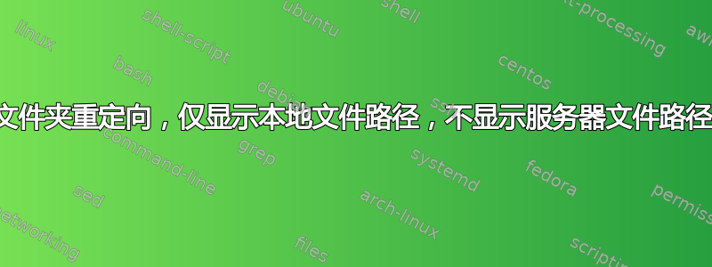 文件夹重定向，仅显示本地文件路径，不显示服务器文件路径