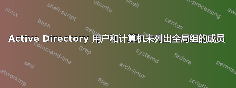 Active Directory 用户和计算机未列出全局组的成员