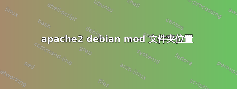 apache2 debian mod 文件夹位置