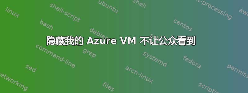 隐藏我的 Azure VM 不让公众看到 