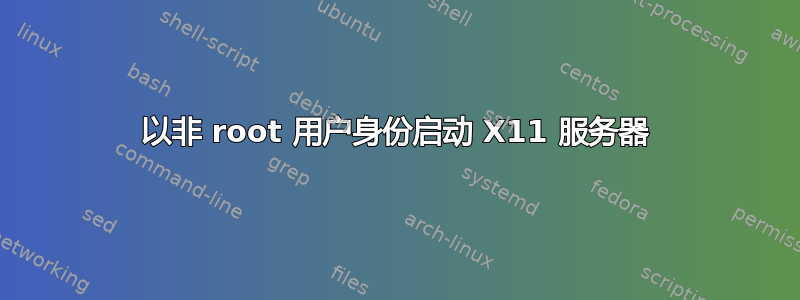 以非 root 用户身份启动 X11 服务器