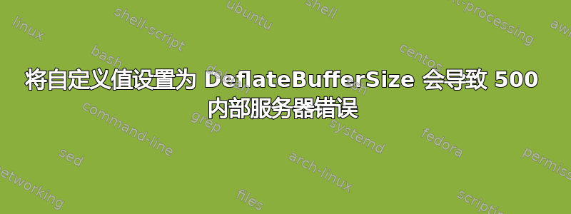 将自定义值设置为 DeflateBufferSize 会导致 500 内部服务器错误