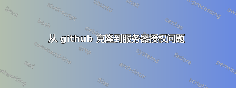 从 github 克隆到服务器授权问题