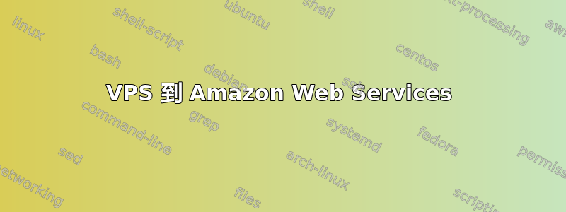 VPS 到 Amazon Web Services