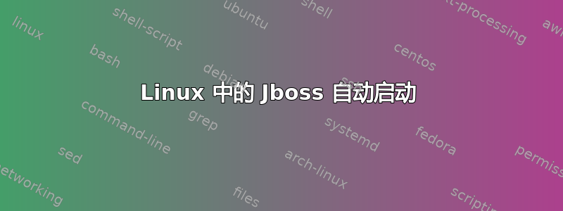 Linux 中的 Jboss 自动启动