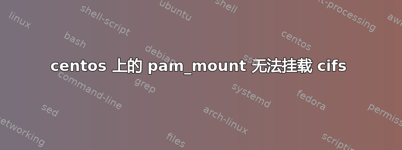 centos 上的 pam_mount 无法挂载 cifs