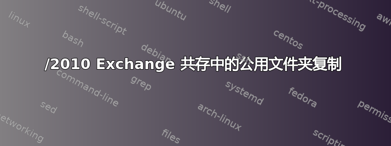 2003/2010 Exchange 共存中的公用文件夹复制