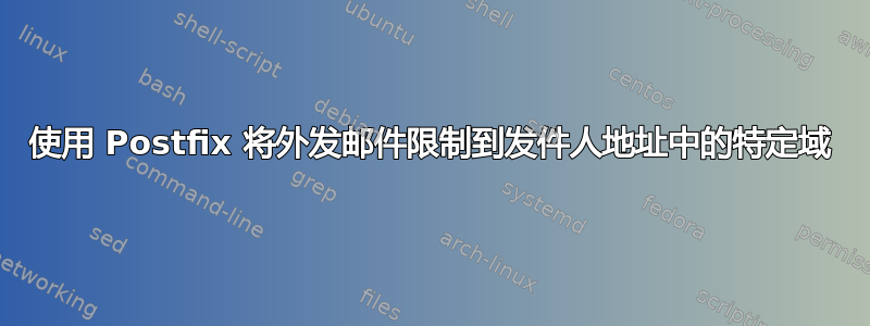 使用 Postfix 将外发邮件限制到发件人地址中的特定域