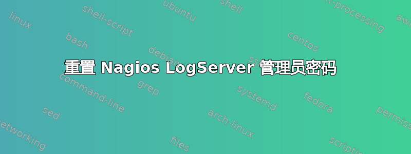 重置 Nagios LogServer 管理员密码 