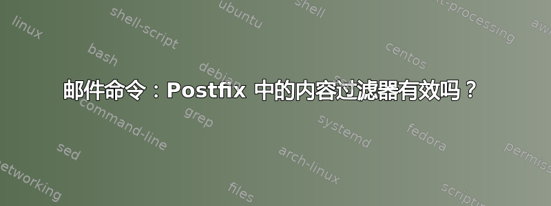 邮件命令：Postfix 中的内容过滤器有效吗？