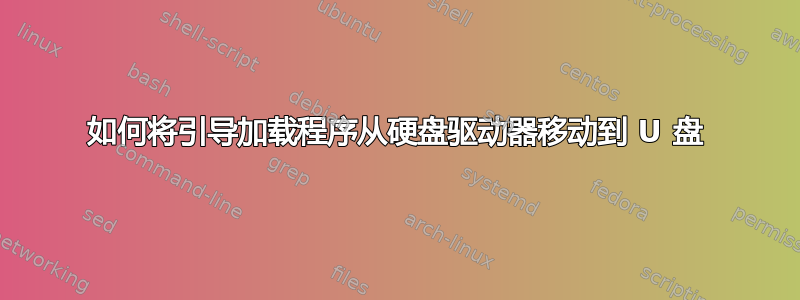 如何将引导加载程序从硬盘驱动器移动到 U 盘