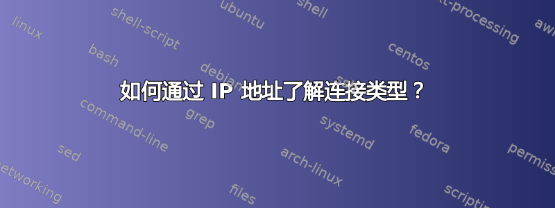 如何通过 IP 地址了解连接类型？