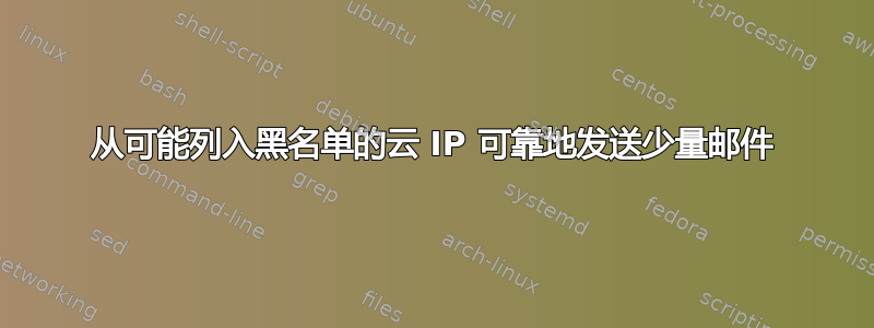 从可能列入黑名单的云 IP 可靠地发送少量邮件