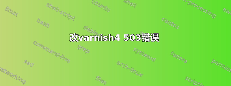 改varnish4 503错误