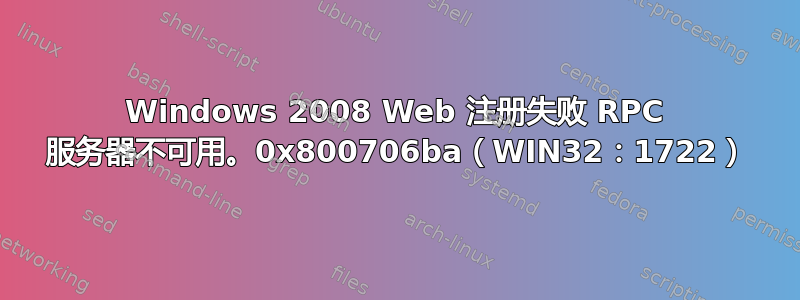 Windows 2008 Web 注册失败 RPC 服务器不可用。0x800706ba（WIN32：1722）