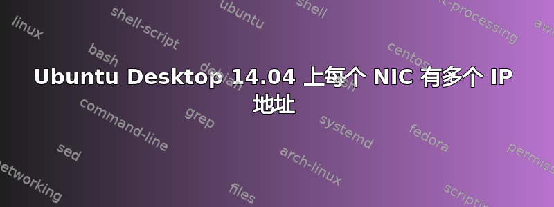 Ubuntu Desktop 14.04 上每个 NIC 有多个 IP 地址