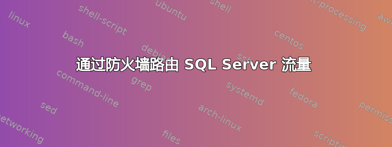 通过防火墙路由 SQL Server 流量