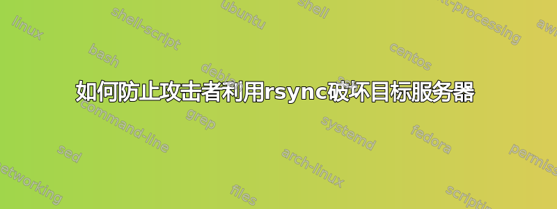 如何防止攻击者利用rsync破坏目标服务器