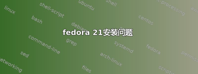 fedora 21安装问题