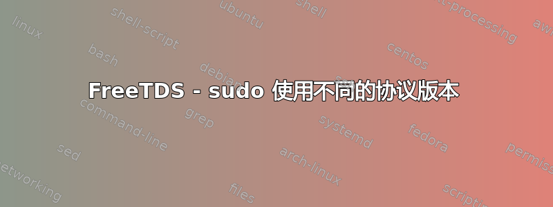 FreeTDS - sudo 使用不同的协议版本