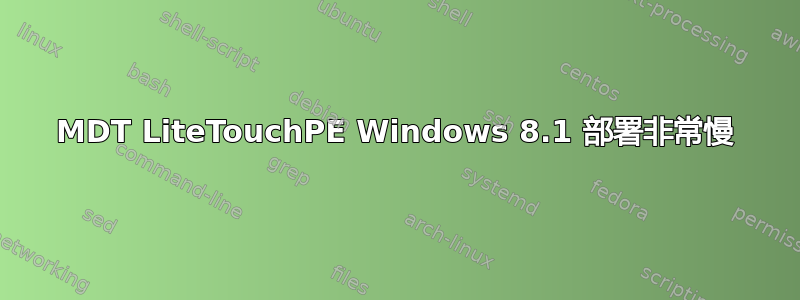 MDT LiteTouchPE Windows 8.1 部署非常慢