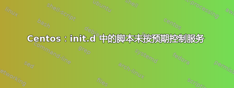 Centos：init.d 中的脚本未按预期控制服务