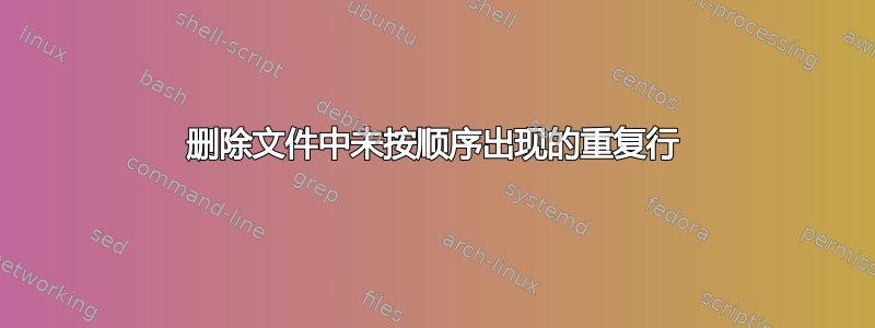 删除文件中未按顺序出现的重复行