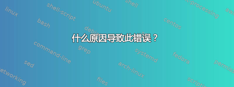 什么原因导致此错误？