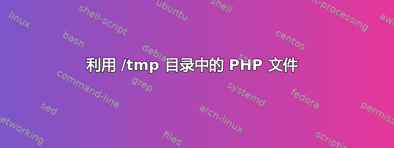 利用 /tmp 目录中的 PHP 文件 