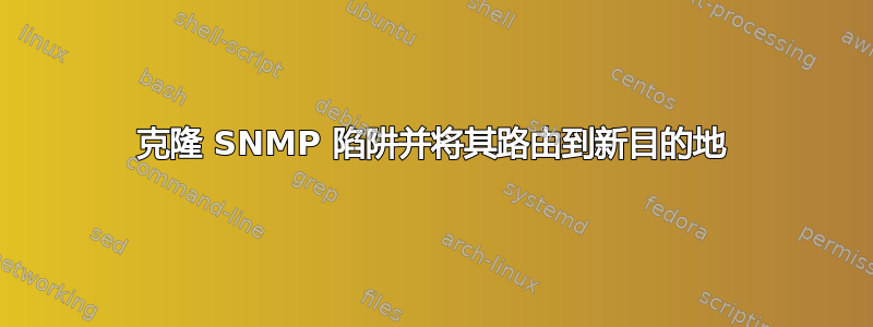 克隆 SNMP 陷阱并将其路由到新目的地