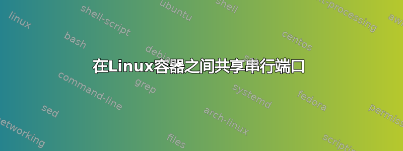 在Linux容器之间共享串行端口