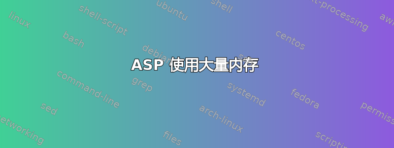 ASP 使用大量内存